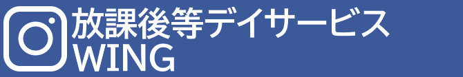 放課後等デイサービスWING 公式インスタグラム