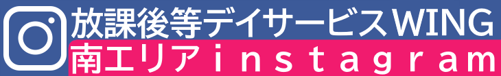 放課後等デイサービスWING 公式インスタグラム